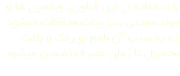 با استفاده از این فناوری ویتامین ها و مواد معدنی سبزیجات محافظت میشود که به سبب آن طعم بو رنگ و بافت محصول تا زمان مصرف تضمین میشود